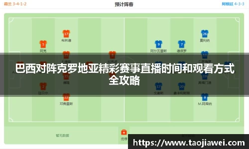 巴西对阵克罗地亚精彩赛事直播时间和观看方式全攻略