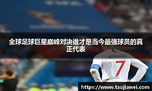 全球足球巨星巅峰对决谁才是当今最强球员的真正代表