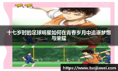 十七岁时的足球明星如何在青春岁月中追逐梦想与荣耀