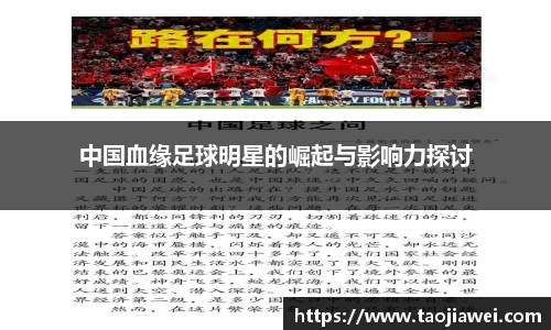 中国血缘足球明星的崛起与影响力探讨